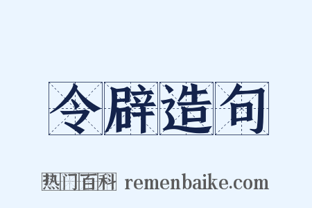 令辟造句是什么意思的图片